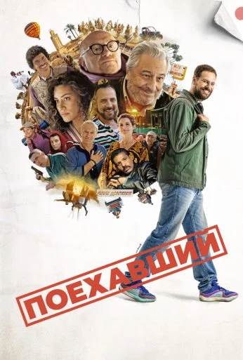 Поехавший (2025)